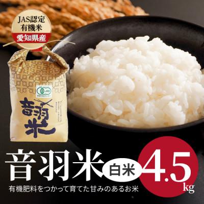 ふるさと納税 豊川市 令和7年産　音羽米有機JAS白米4.5kg