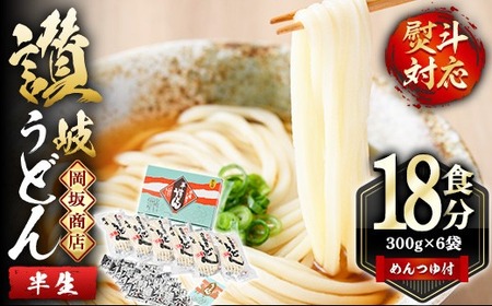 本場 讃岐うどん ＜つゆ付・半生タイプ＞「二番」18食分 (300g×6袋・熨斗対応可) コシ 常温 【man016】【岡坂商店】