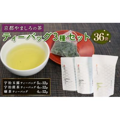 ふるさと納税 京都府 宇治茶 ティーバッグ 3種 詰合せ