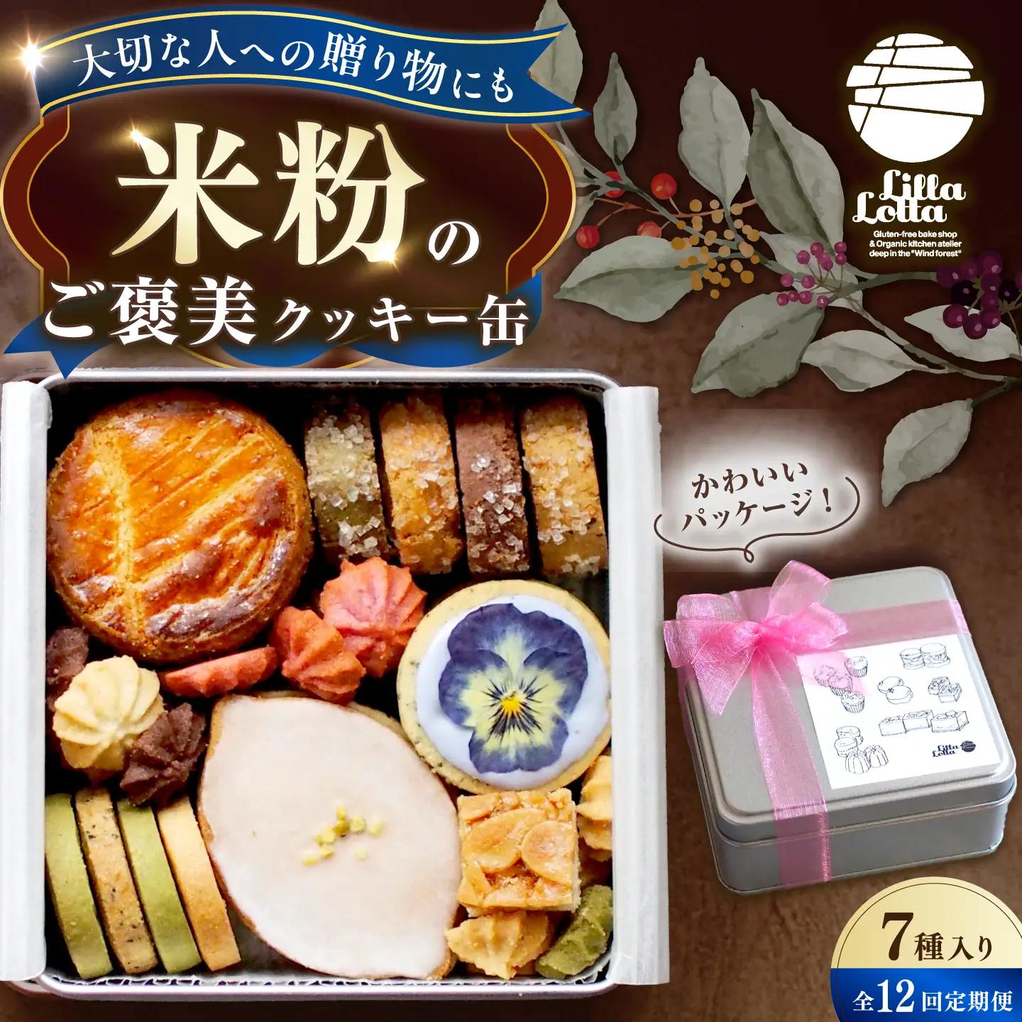 【12回定期便】米粉のクッキー缶7種 長与町/Lilla Lotta[EBR060]
