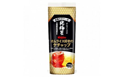 オムライス好きのケチャップ195g×6本セット| ふるさと納税 トマト ケチャップ 食料  人気 料理  長野県 松本市  栄養