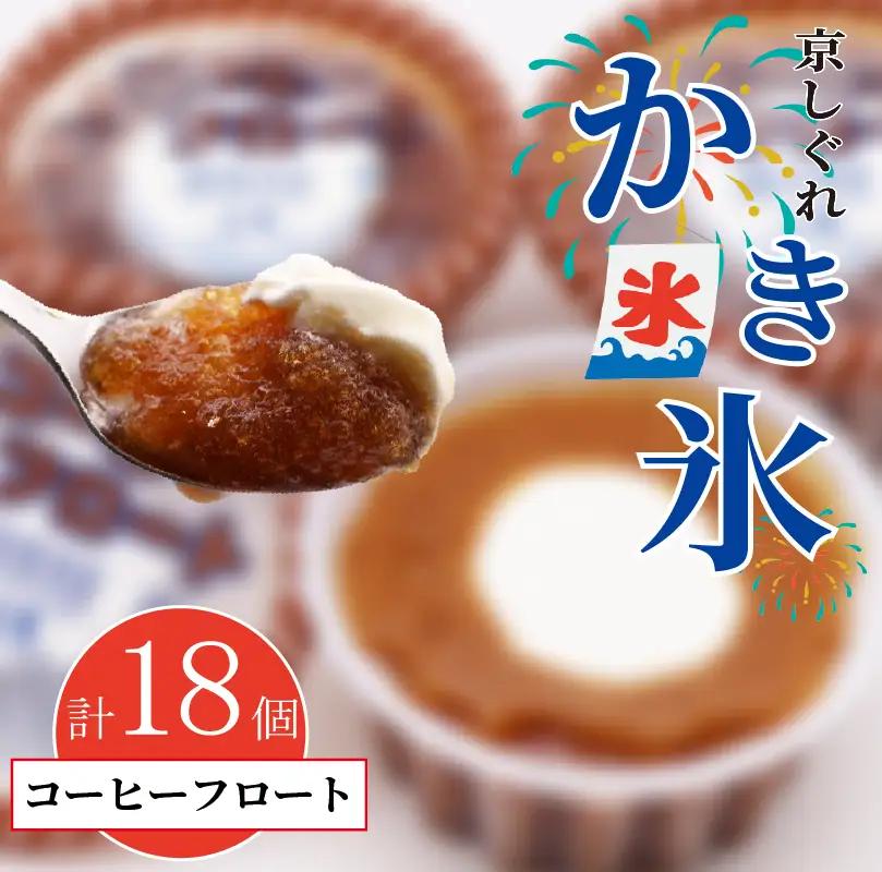 昔ながらのかき氷 京しぐれ コーヒーフロート 18個入り 京都 八幡市 氷菓 アイス 【かき氷】