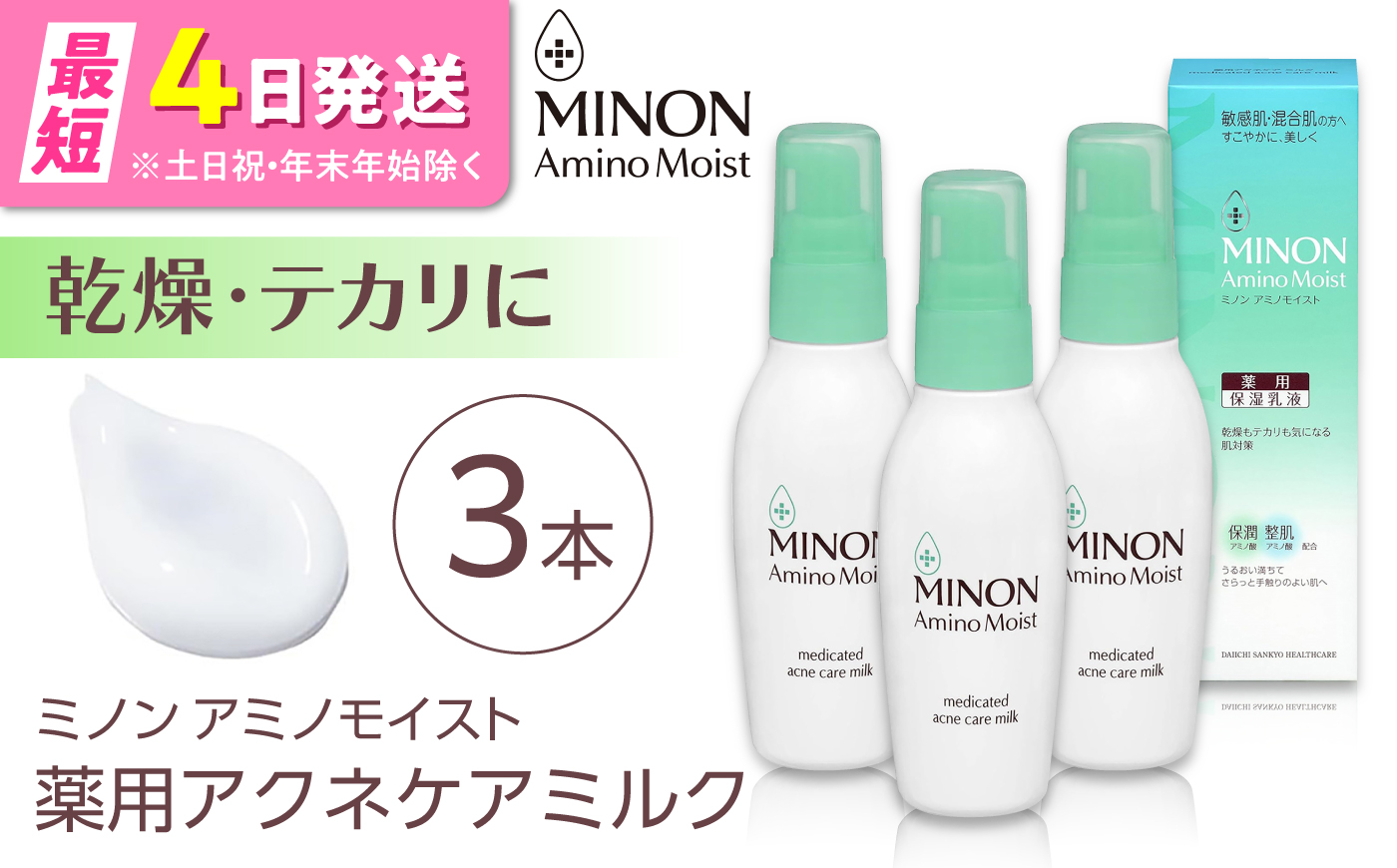 ミノンアミノモイスト薬用アクネケアミルク 100g×3本セット 肌荒れ 敏感肌 混合肌 ニキビ スキンケア 島根県雲南市/第一三共ヘルスケア（株） [AIDU001]
