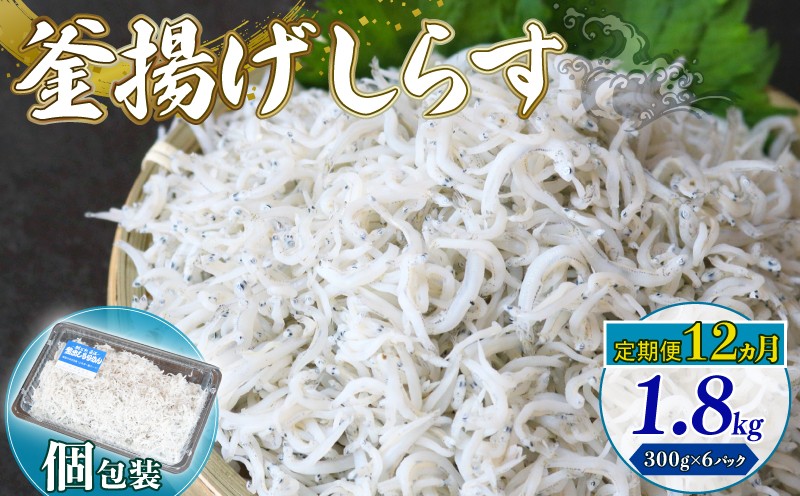 
            【定期便12回】釜揚げしらす 1.8kg（300g×6パック）| 釜揚げ ごはん 丼 パスタ 魚 料理 高知県 南国市 シラス しらす ちりめん じゃこ かちり 小魚 魚貝 魚貝類 しらす シラス 海鮮 しらす丼 シラス丼 ふるさと納税しらすしらす おすすめ 高知産しらす 高知県産しらす 米 こめ コメ に合う
          