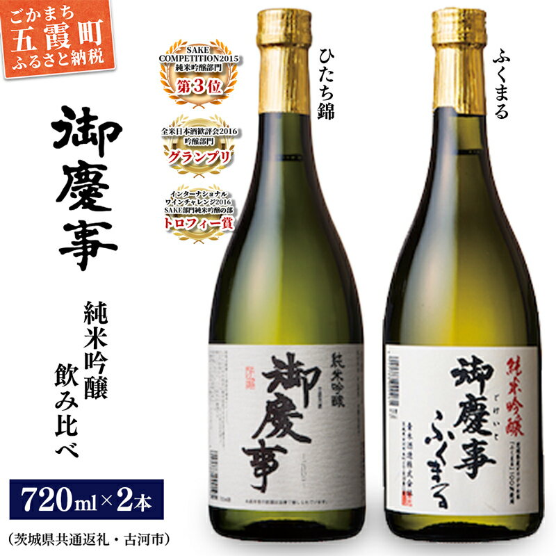 【ふるさと納税】御慶事　純米吟醸飲み比べセット[ ひたち錦・ふくまる] 720ml各1本※令和6年3月以降(新酒が出来次第)順次発送（茨城県共通返礼品・古河市） ／ お酒 酒 アルコール 日本酒 御慶事 純米吟醸 飲み比べ セット ひたち錦 ふくまる フルーティー 爽やか 食中酒