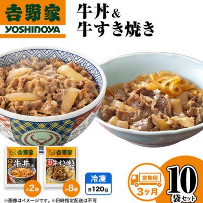 ふるさと納税 十日町市 【毎月定期便】3ヶ月定期便 吉野家 牛丼&amp;牛すき焼き 10袋セット(冷凍)レトルト 非常食全3回