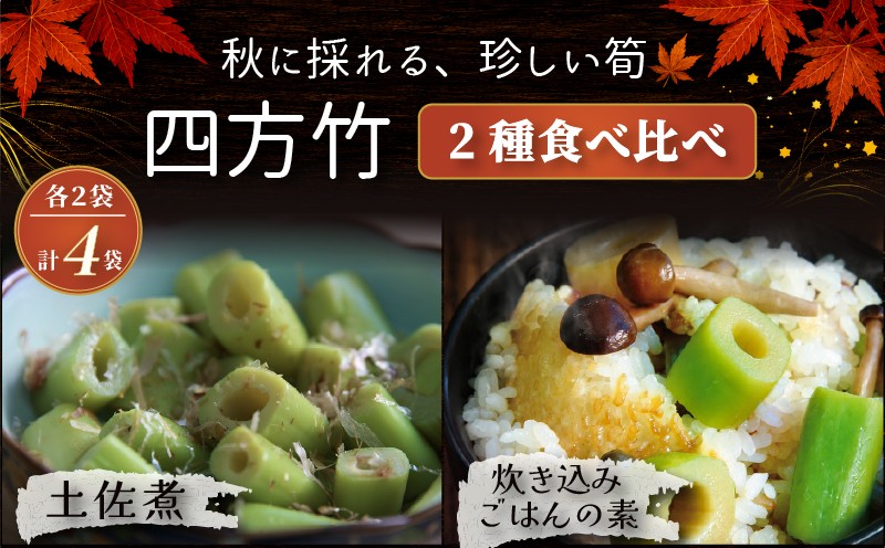 
                  【期間限定】 国産 四方竹 2種食べ比べ 土佐煮 炊き込みごはんの素 計4袋 (2026年11月～発送) | 筍 たけのこ 竹の子 タケノコ 先行予約 珍味 希少 煮物 炊き込みご飯 鰹だし 醤油 簡単調理 常温 高知 南国市
                