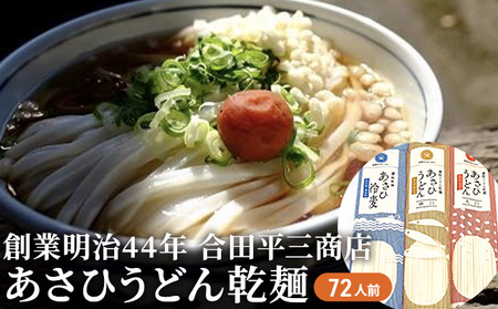 讃岐うどん あさひうどん乾麺 老舗製麺所 香川県産 讃岐うどん【72人前】