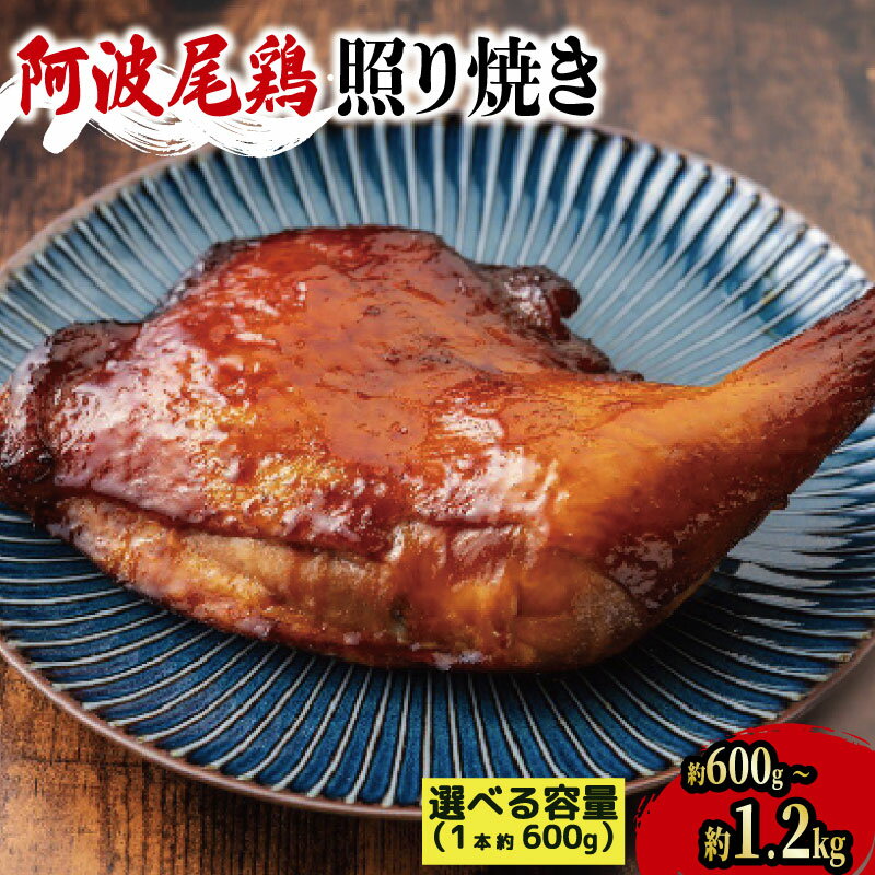 【ふるさと納税】 阿波尾鶏 鶏肉 照焼ローストチキン 選べる 本数 1本 2本 (1本 約600g) 鶏 鳥 モモ もも肉 スパイス 阿波尾鶏 ブランド 高級 ギフト プレゼント 贈答 クリスマス 誕生日 記念日 冷凍 真空パック 小分け 個包装 送料無料 徳島県 吉野川市 有限会社阿波食品