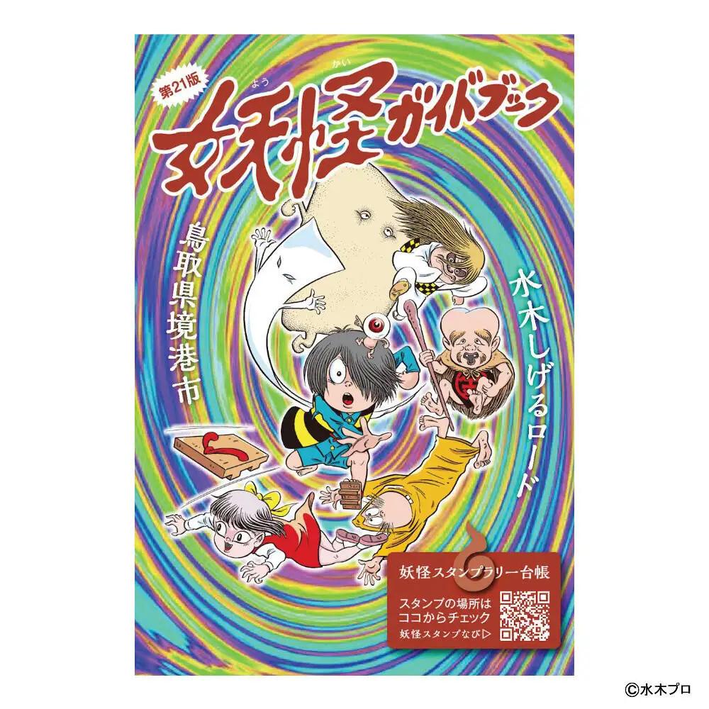 境港観光協会オススメ！妖怪セット(クリアファイル/境港妖羹/妖怪ガイドブック)