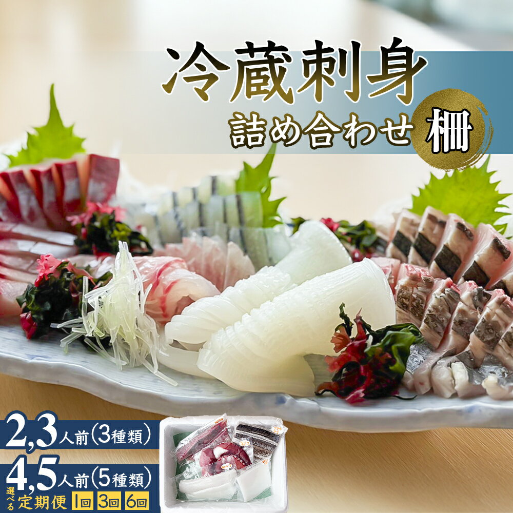 【ふるさと納税】（冷蔵） 刺身詰め合わせ 柵 2,3人前（3種類） or 4,5人前（5種類）／ 定期便 3回 or 6回 氷見漁港 魚問屋 直送 配送地域限定 釣屋魚問屋直営 ひみ岸壁市場