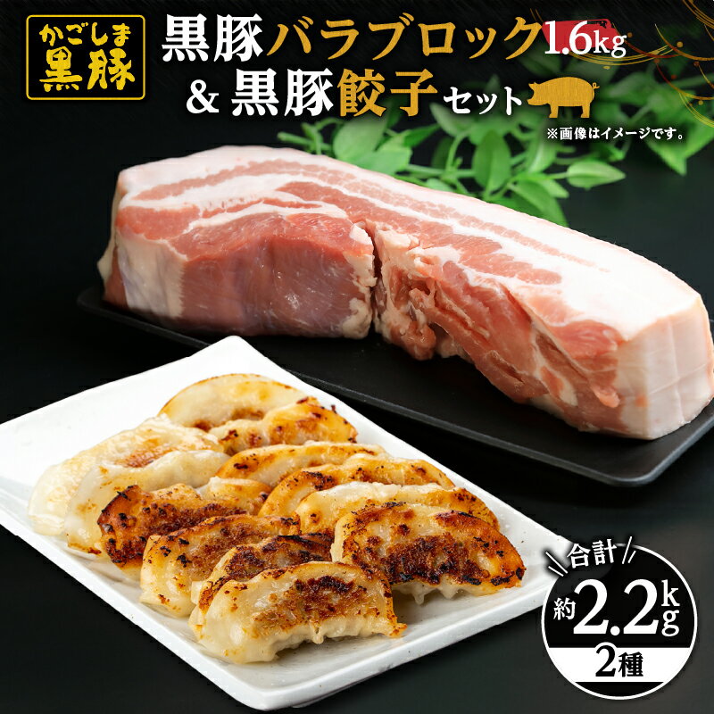【ふるさと納税】黒豚バラブロック1.6kg+黒豚餃子セット(黒豚バラブロック1.6kg(400g×4P)・黒豚餃子612g(12個入×3パック)自家農場で育てた自慢の豚肉と餃子をお届け【和田養豚】