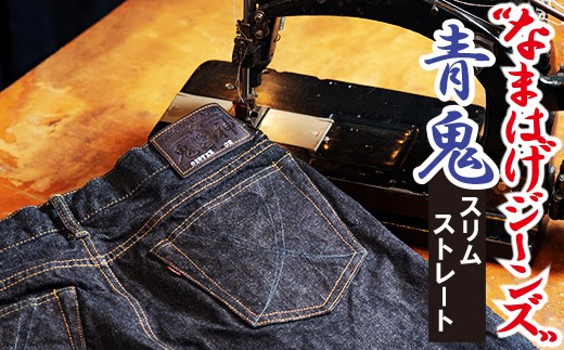 230P7632 秋田の拘り「なまはげジーンズ」青鬼モデル（スリムストレート）30インチ【(株)デラックスウエア】 青鬼モデル 30インチ