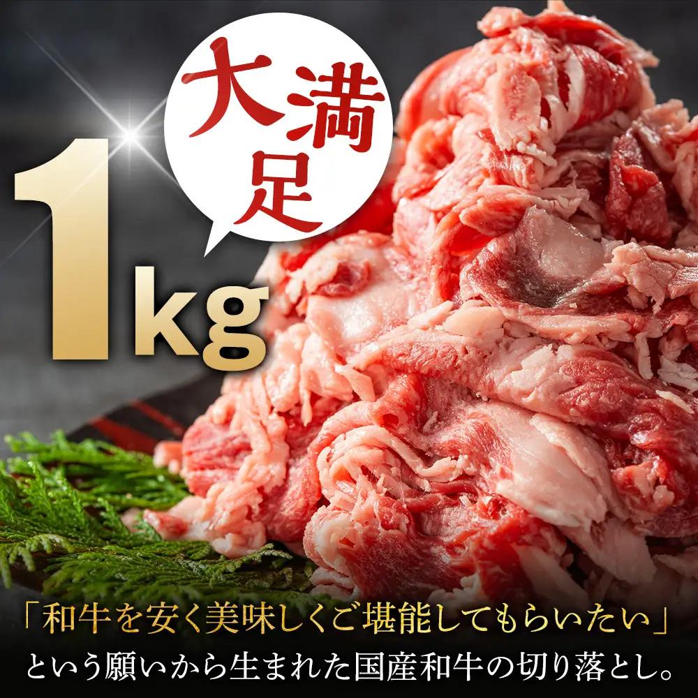 国産和牛の切り落とし 1000g【牛肉】