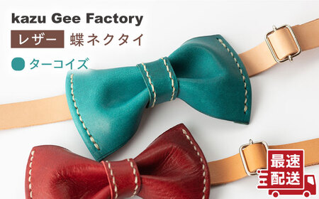 【ターコイズブルー】本格レザー蝶ネクタイ [OBG001-1]レザー 蝶ネクタイ