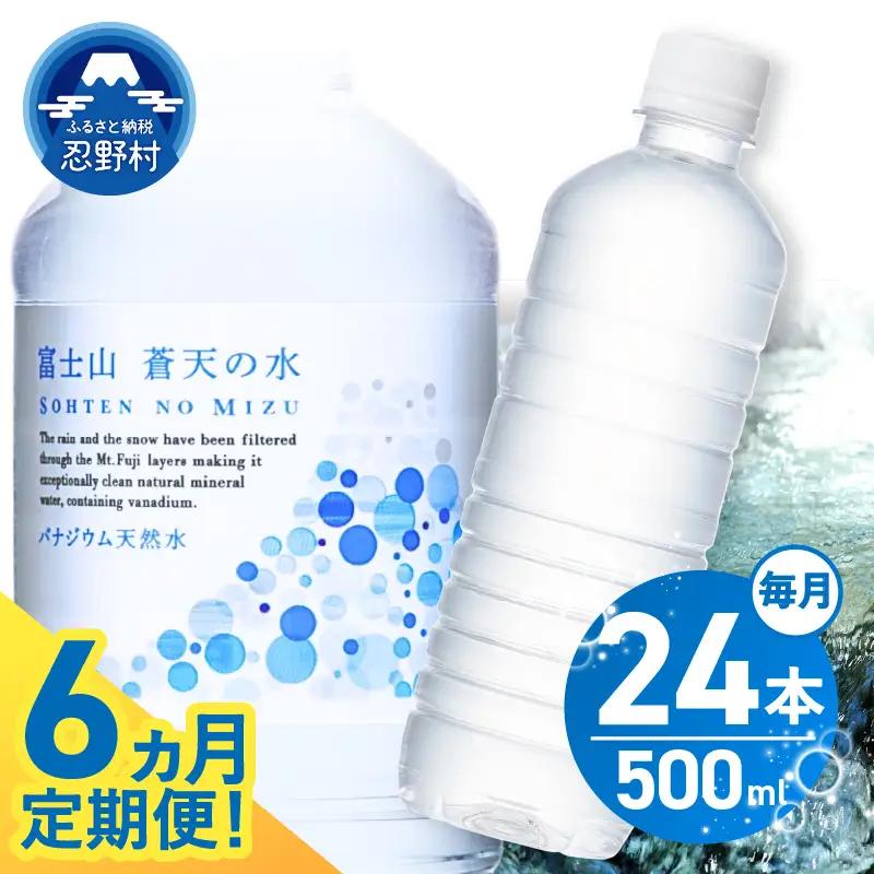 【6ヶ月定期便】富士山蒼天の水 500ml×24本（1ケース）ラベルレス 天然水 ミネラルウォーター 水