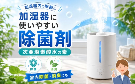 次亜塩素酸水 除菌 セット ( 除菌スプレー 1本 ・ 加湿器用 除菌剤 30包入 ) | 除菌 消臭 スプレー 希釈 加湿器用 経済的 国内製造 安心 長野県 飯田市