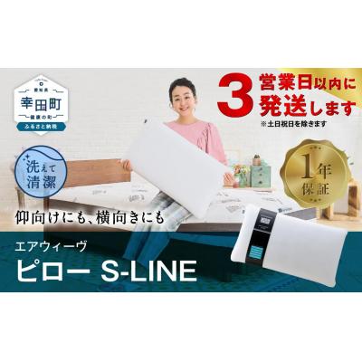 ふるさと納税 幸田町 【3営業日以内に発送】エアウィーヴ ピロー　 S-LINE