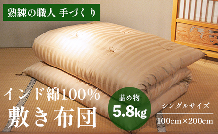 高級 綿100％ 敷布団 普通 5.8kg インド綿入り ： 受注生産 高級敷布団 和風布団 敷き布団 布団
