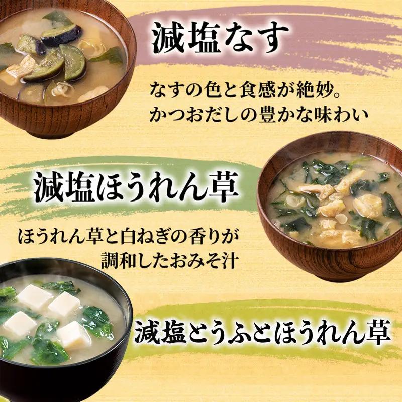味噌汁 スープ フリーズドライ アマノフーズ まごころ一杯減塩おみそ汁バラエティー 30食（10食×3）インスタント レトルト