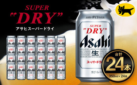アサヒ スーパードライ 350ml ×24本  ビール アサヒビール