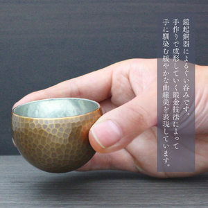 ぐい呑み 銅製 金茶色 お猪口 | ぐい呑み 新潟県 弥彦村 清雅堂