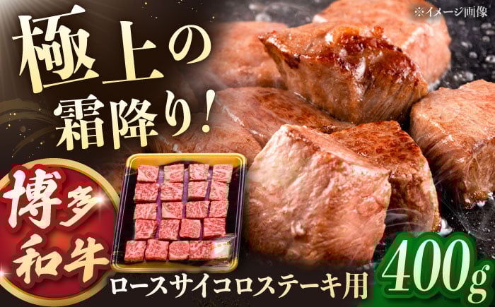 
            博多和牛ロースサイコロステーキ用　400g 桂川町/JA全農ミートフーズ株式会社 [ADCB009]
          