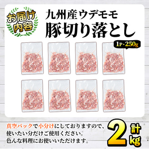豚肉ウデモモ切り落とし(計2kg・1パック250g) 小分け 国産 豚肉 豚小間 真空パック 家庭用 豚こま 定期便 スライス 焼肉 BBQ 冷凍配送 個包装 切り落し 切落し すき焼き しゃぶしゃぶ
