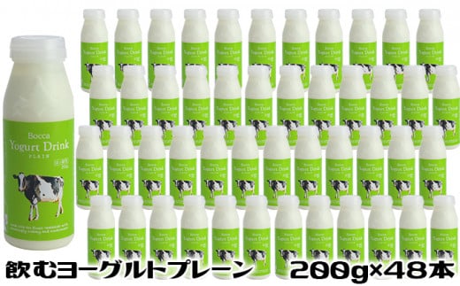 [№5525-0409]北海道 牧家 Bocca 飲むヨーグルト プレーン 200ml 48本 ヨーグルト まろやか マイルド 生乳 ミルク 乳酸菌 乳製品 乳飲料 ギフト プレゼント 詰め合わせ 送料無料