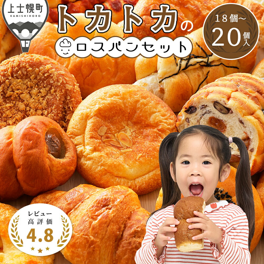 【ふるさと納税】訳あり トカトカ パン ロスパン お楽しみセット 18～20個 レビュー★4.7以上 もちもち 食パン 菓子パン 惣菜パン ブレッド 冷凍パン 詰め合わせ 個包装 北海道産小麦使用 フードロス対策 発送時期が選べる レビューキャンペーン対象品 ※オンライン申請対応