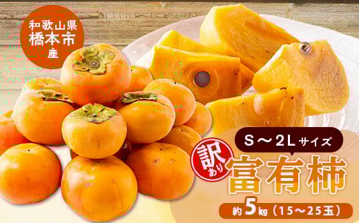
柳フルーツ園の訳あり富有柿 約5kg【1456567】
