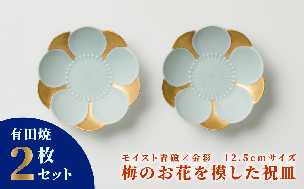 
【畑萬陶苑】伊万里焼／モイスト青磁金彩梅形皿　２枚セット
