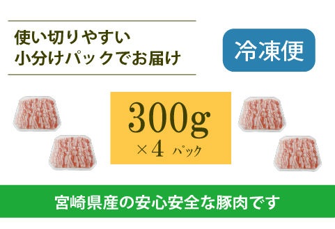 宮崎県産豚バラしゃぶ 1.2kg（300g×4P 国産 豚肉 バラ しゃぶしゃぶ 炒め物 冷凍）