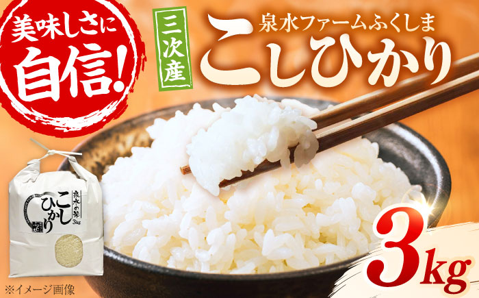 【令和7年産新米】すぐ届く！ 泉水の米 こしひかり 3kg 白米 お米 ご飯 コシヒカリ 三次市 / 泉水ファームふくしま [APAJ005]
