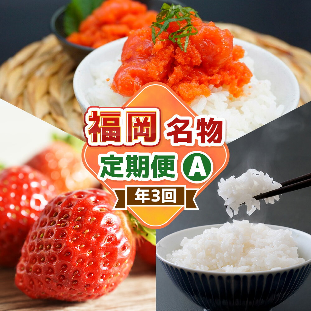 【ふるさと納税】【3回届く！コースA】 福岡名物定期便 (お米 ・ 明太子 ・ あまおう) ★ 福岡の人気返礼品を短期集中で3回お届け！ 3回定期便 米 精米 ヒノヒカリ ゆめつくし 元気つくし ご飯 飯 辛子明太子 切れ子 魚卵 海鮮 海の幸 苺 いちご 果物 送料無料 ［G7037］