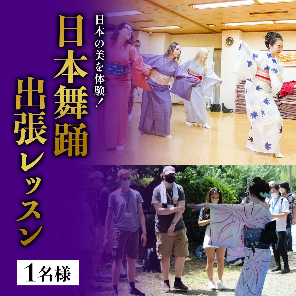 【ふるさと納税】日本の美を体験！簡単に楽しく日本舞踊 出張レッスン(1名様)｜体験 初心者 チケット レッスン [1088]