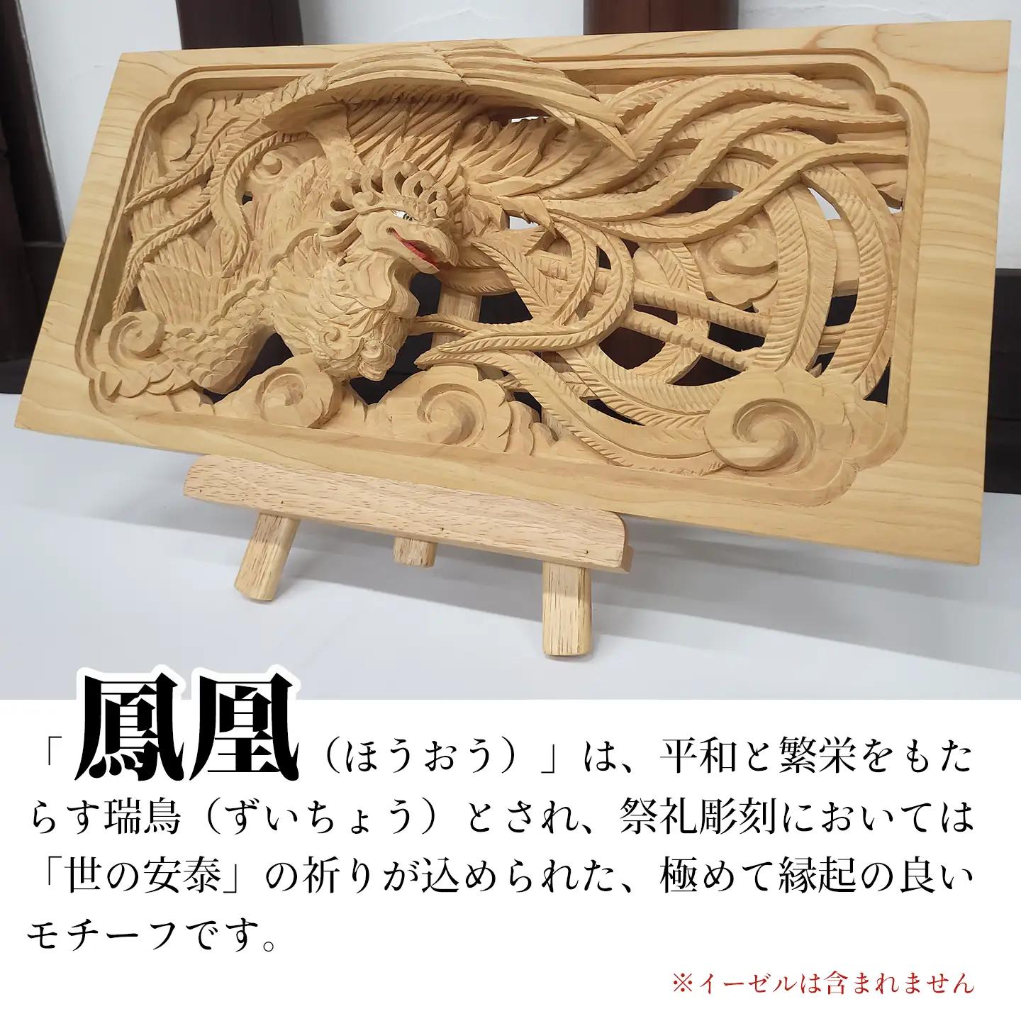ひのき彫刻 2枚彫り －【鳳凰（ほうおう）】－  置物 飾り物 桧 だんじり