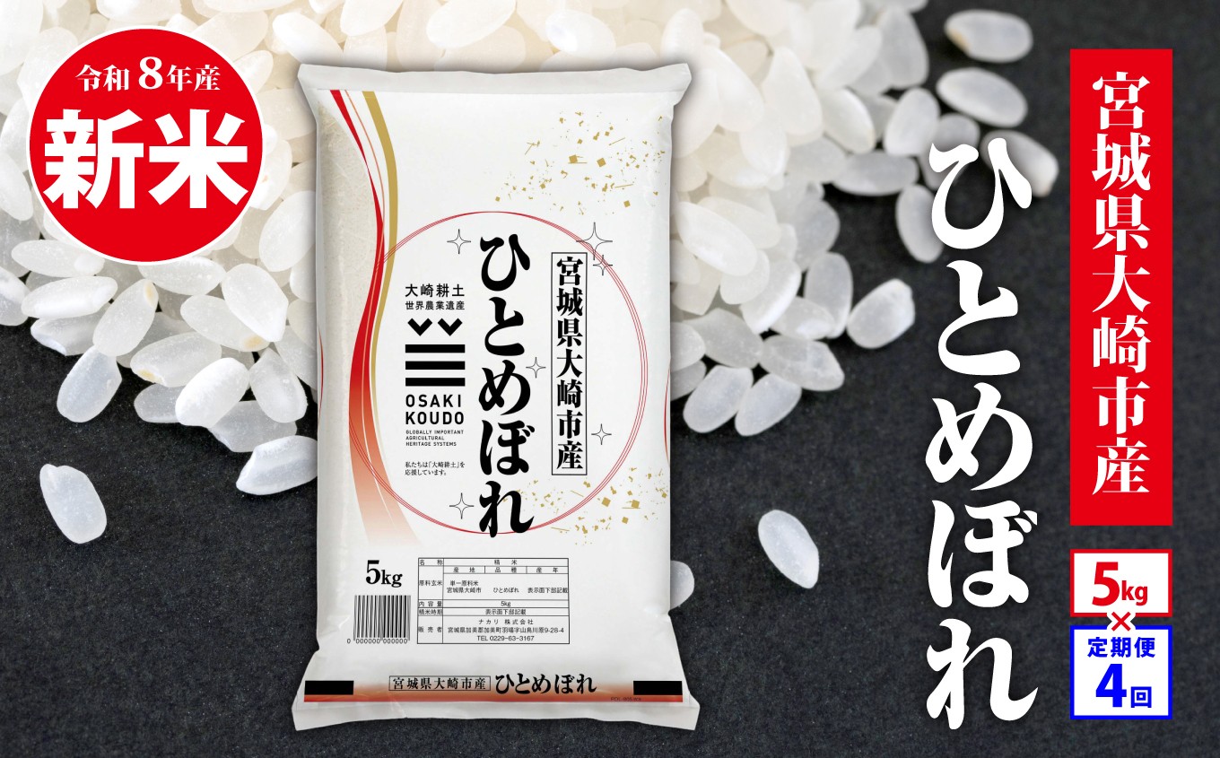 
                  【定期4回】《精米》令和8年宮城県大崎市産 ひとめぼれ 5kg*4回 令和8年産 ヒトメボレ hitomebore 東北米 ふるさと納税 米 お米 白米 新米予約 コメ ライス ご飯 米5kg 5キロ ごはん 美味しい 国産 kome okome お取り寄せ 産地直送 東北| tm-htm-5kg-r8-t4
                