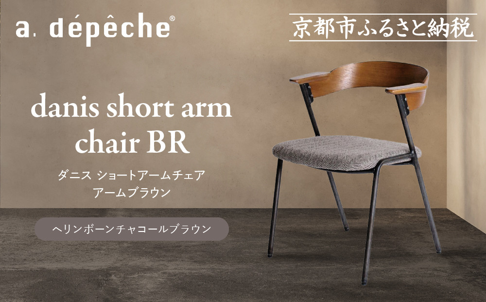 【a.depeche】ダニス ショートアームチェア アームブラウン＜ヘリンボーンチャコールブラウン＞｜京都 インテリア 人気ブランド 椅子 チェア おしゃれ［ 京都 インテリア ブランド パリスタイル 人気 おすすめ 椅子 おしゃれ 家具 雑貨 通販 送料無料 ふるさと納税 ］ 261009_A-YJ034VC02