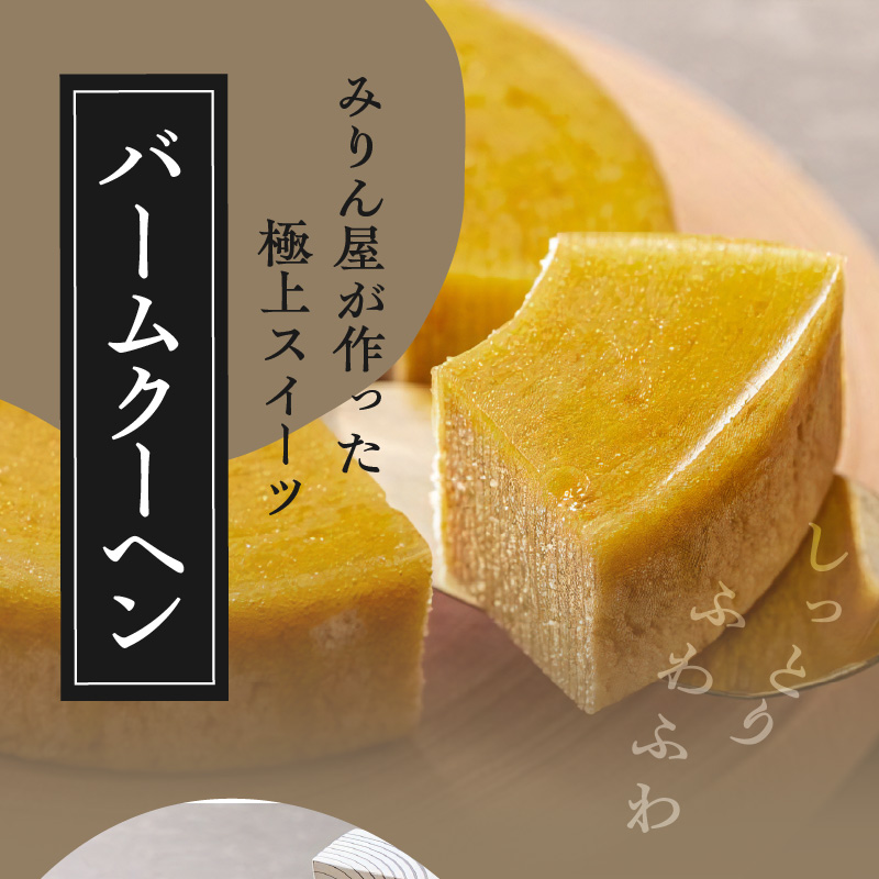 本みりん 九重櫻と純三河本みりんのバームクーヘンセット 三河みりん発祥の醸造元 九重味淋 碧南 みりん 三河　H002-087