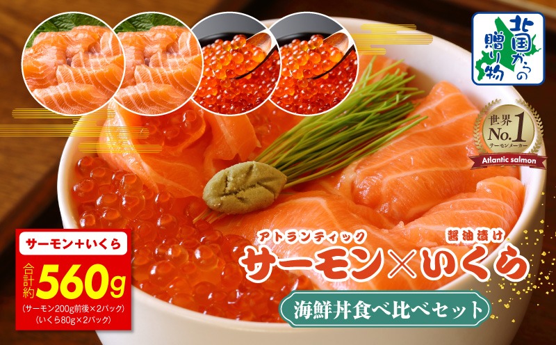 015B381y 【年内発送】【北国からの贈り物】アトランティック サーモン 200g×2P & いくら醤油漬け 80g×2P 海鮮丼 食べ比べセット