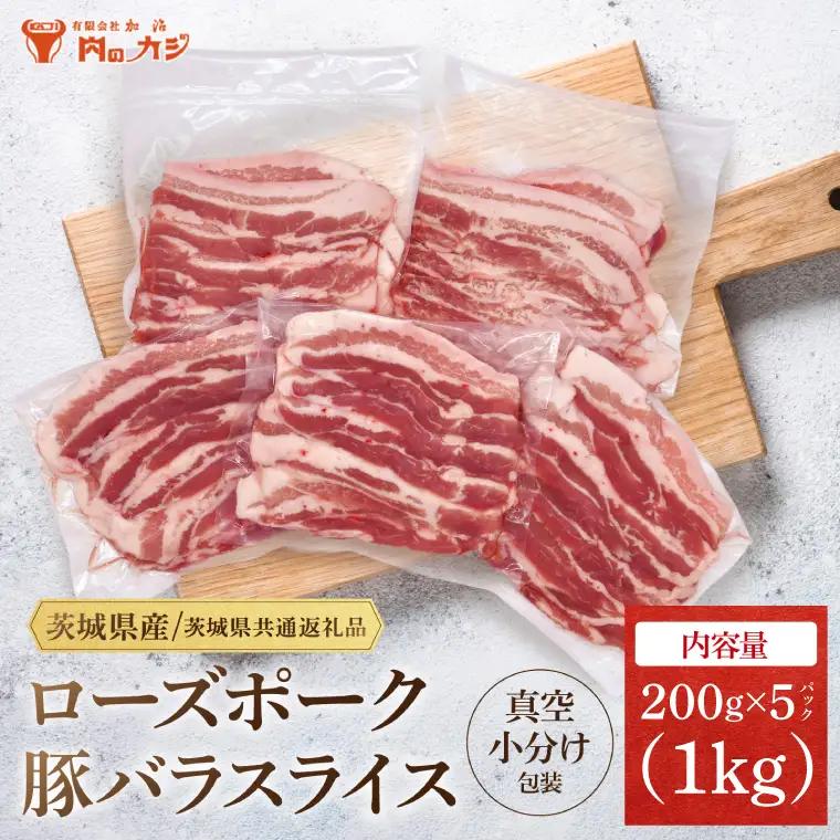 豚肉 豚バラ スライス 1kg ( 茨城県共通返礼品・茨城県産 ) _CY052