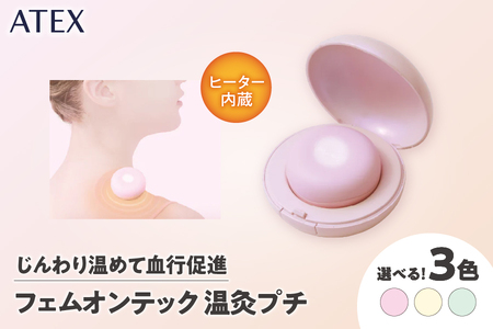ATEX フェムオンテック 温灸プチ【 ATEX フェムオンテック 温灸プチ 管理医療機器 温熱器 温活 疲労回復 血行促進 筋肉痛 神経痛 こり解消 温テクノロジー 火を使わない 簡単 コンパクト 携帯 旅行 出張 ギフト プレゼント 大阪市 地場産品 ふるさと納税 返礼品 温度調節 即効性 シリコーン 充電式 温灸 温熱療法 ポータブル 女性 健康グッズ リラックス リラクゼーション 自宅ケア 温め 冷え性 痛み緩和 胃腸活性化 デトックス 美容 】_OS162-0023