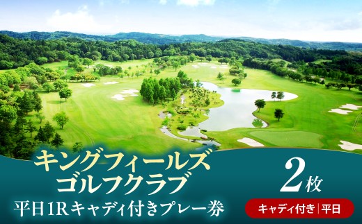 キングフィールズゴルフクラブ 平日1R キャディ付きプレー券 2枚 