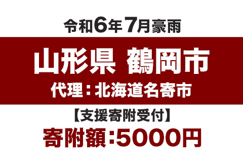 名寄市令和6年7月豪雨災害支援【返礼品なし、マイル対象外】---nayoro_nys_3_1i---