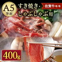 【ふるさと納税】A5等級 佐賀牛 すき焼き・しゃぶしゃぶ用 モモ 400g（200g×2パック）/ナチュラルフーズ[UBH085] 佐賀牛 赤身 スライス A5ランク