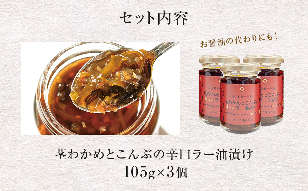 茎わかめとこんぶの 辛口ラー油漬け 3個 セット 茎ワカメ 