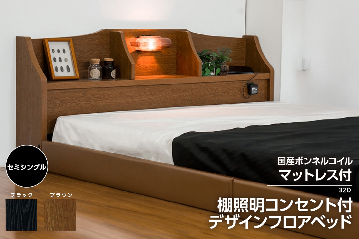 
                  【組立サービス付】320　セミシングルサイズ　棚照明コンセント付きデザインフロアベッド　国産ボンネルコイルマットレス(10816B)付（1441）
                