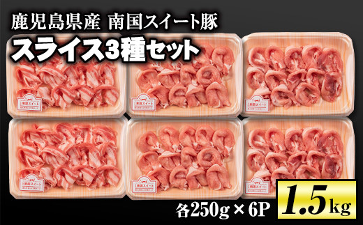 
isa263 南国スイート豚スライス3種セット(計1.5kg・バラ/モモ/ロース各250g×2P)【お肉の直売所 伊佐店】
