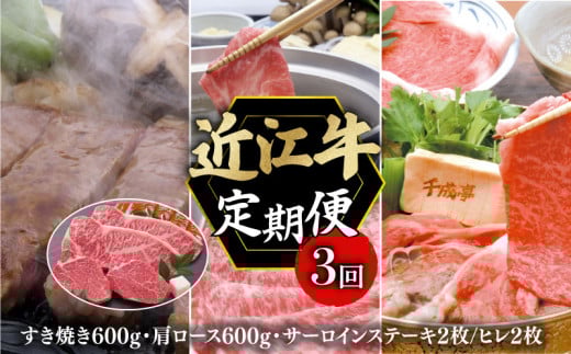定期便 近江牛 千成亭 毎月 全3回 近江牛バラエティセット ( すき焼き しゃぶしゃぶ サーロイン/ヒレ ) 3ヶ月 月替り 食べ比べ 肉 牛肉 和牛 国産 黒毛和牛 肩ロース サーロイン ヒレ 冷凍 ブランド牛 日本三大和牛 国産牛 希少 クリスマス お歳暮 おすすめ 人気 彦根 滋賀